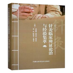 正版包邮 针灸临床辨证论治与经验集萃 9787538038293 蔡嘉馨 内蒙古科学技术出版社 医药卫生 书籍