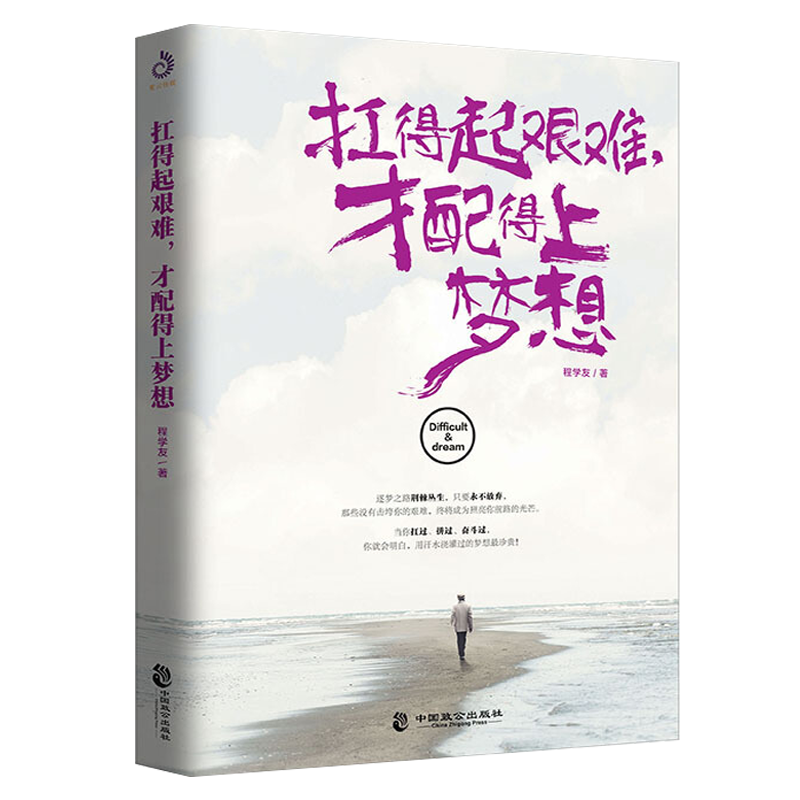 扛得起艰难才配得上梦想生活、创业励志坚持梦想励志与成功学书程学友著绝望中觉醒你要么出众要么出局你只是看起来很努力
