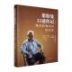 社传记 莱特曼口述传记 乔治·莱特曼口述清华大学出版 拓荒者9787302685142 书籍 现代控制论