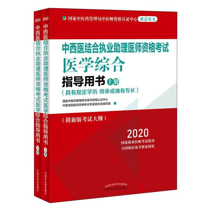 2020中西医结合执业助理医师资格考试医学综合指导用书 书 9787513258586 考试 书籍