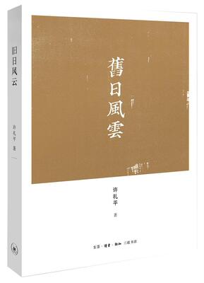 旧日风云        “风云”就是历史，在这旧日风云之间，“有名士美人，有学者将军，有名僧烈士，有官宦奇人 书许礼平 历史 书