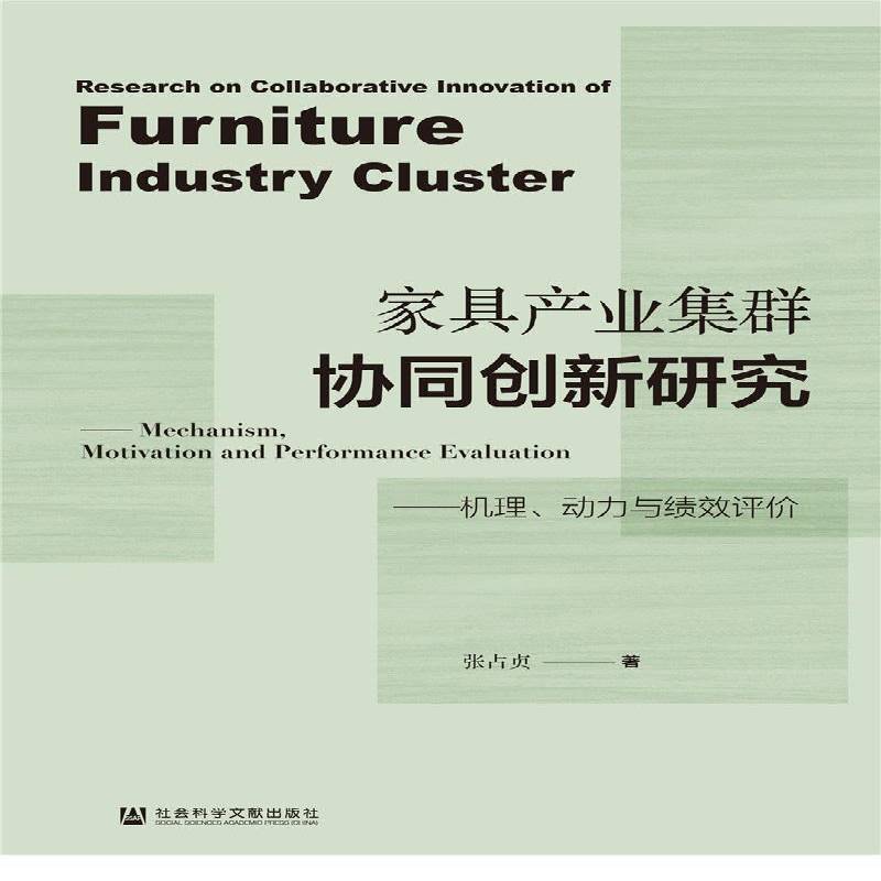 家具产业集群协同创新研究:机理、动力与绩效评价:Mechanism, motivation and 9787520150590 张占贞社会科学文献出版社经济 书籍