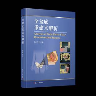 正版包邮 全盆底重建术解析 9787309181456 夏志军 复旦大学出版社 临床病例图片临床经验