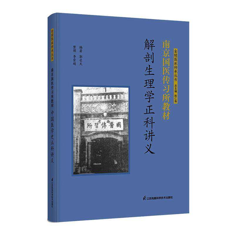 南京国医传习所教材:解剖生理学正科讲义9787571355654 郭受天江苏凤凰科学技术出版社图书 书籍