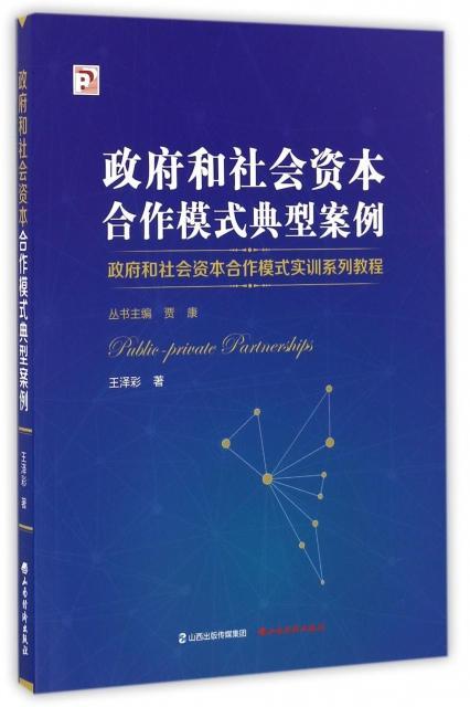 和社会资本合作模式典型案例王泽彩 投资合作社会资本案例教材教材书籍