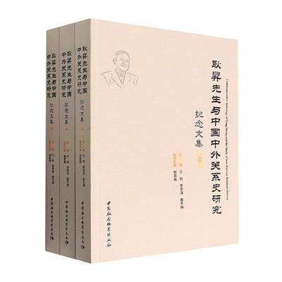 耿昇先生与中国中外关系史研究纪念文集(全三册)万明  传记书籍