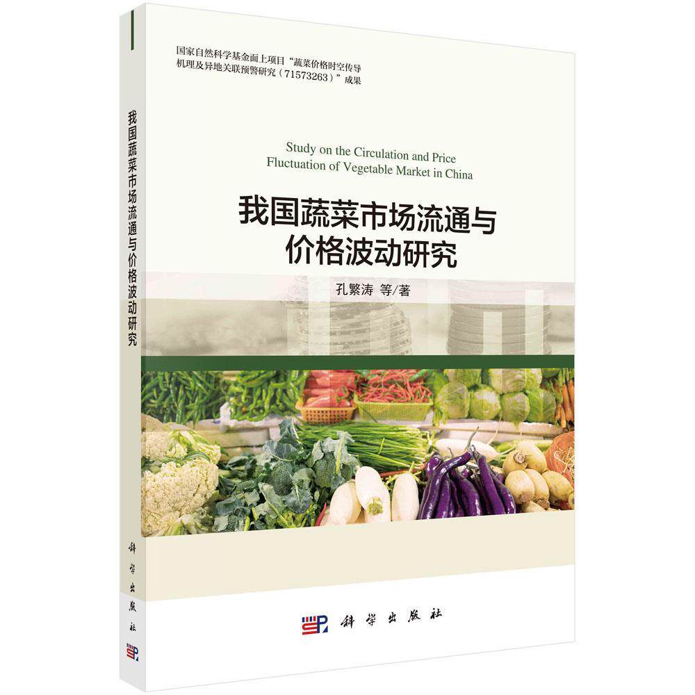 我国蔬菜市场流通与价格波动研究孔繁涛普通大众蔬菜市场市场流通研究中国蔬菜市经济书籍