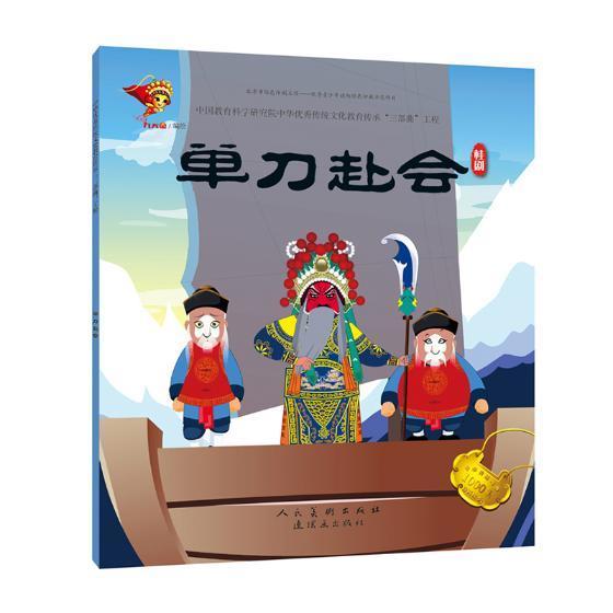 单刀赴会：桂剧  书 九天星绘 9787505635241 少儿 书籍