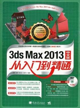 3ds Max 2013中文版从入门到精通  书 高峰 9787515311210 计算机与网络 书籍