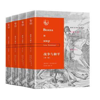 战争与和平(共4册)(精)/俄苏文学经典译著列夫·托尔斯泰普通大众长篇小说俄罗斯近代小说书籍