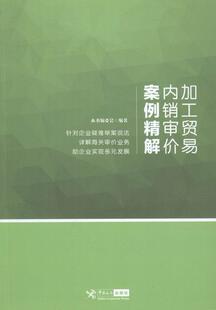 加工贸易内销审价案例精解本书委会 加工贸易外贸企业内销价案例中国经济书籍