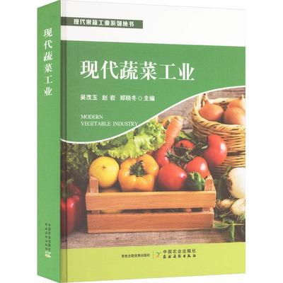 现代蔬菜工业吴茂玉  经济书籍