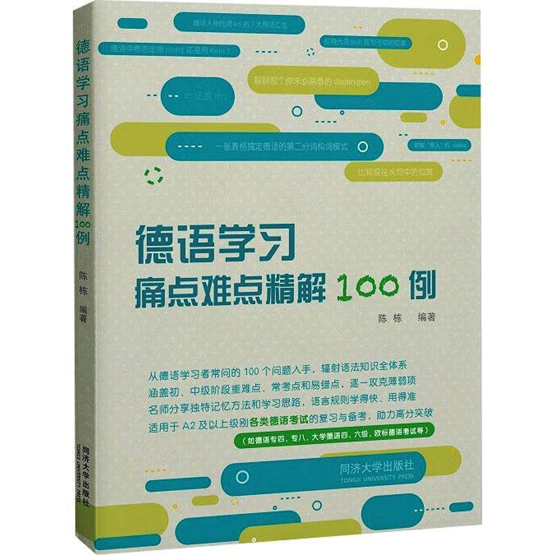 德语学习痛点难点精解100例陈栋  外语书籍
