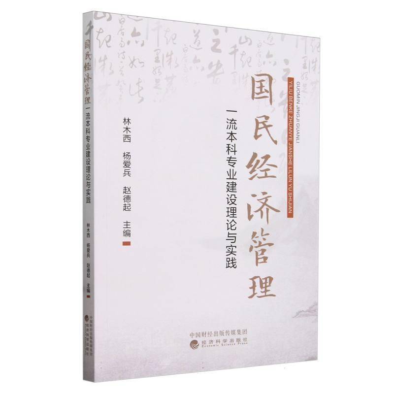国民经济管理本科专业建设理论与实践9787521855692 林木西经济科学出版社经济 书籍