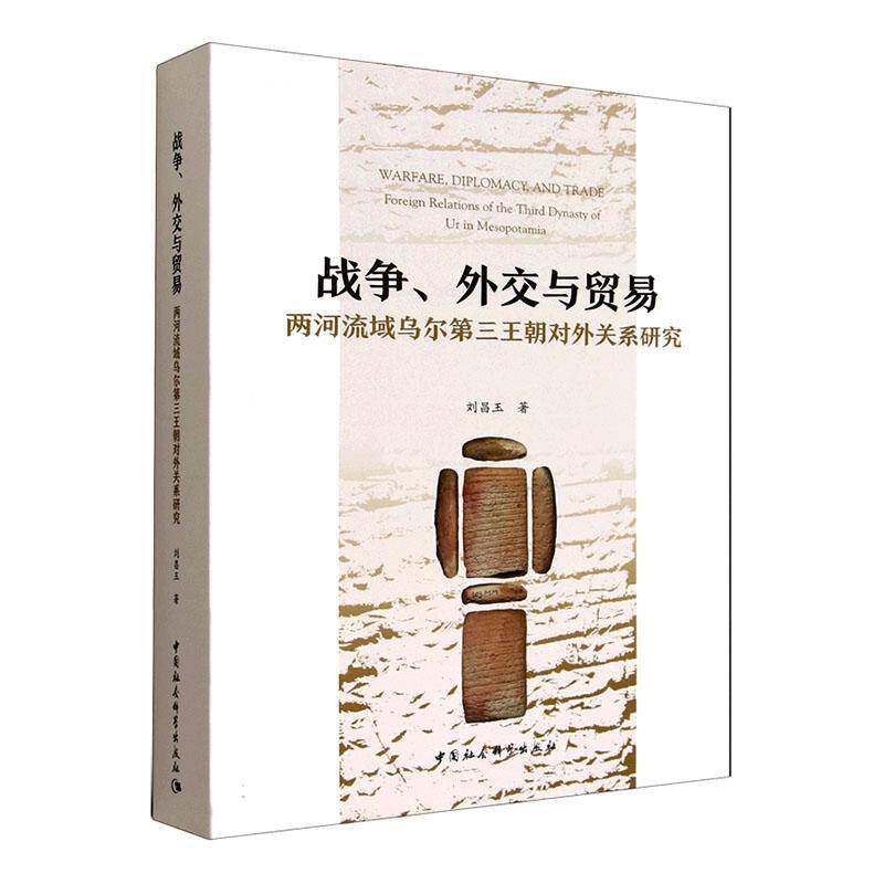 正版包邮 战争 外交与贸易 两河流域乌尔三王朝对外关系研究 9787522747781 刘昌玉 中国社会科学出版社