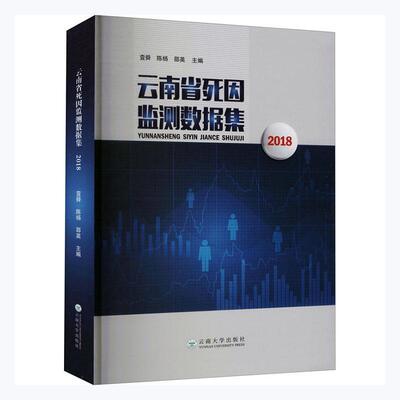 云南省死因监测数据集2018査舜  医药卫生书籍