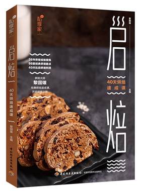 正版 启焙：40天烘焙速成课 黎国雄 中国轻工业出版社 菜谱美食烘焙糕点加工 9787518422340 蛋黄饼干曲奇牛奶杯烘焙甜点制作