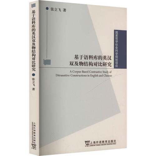 基于语料库的英汉双及物结构对比研究9787544683746 张立飞上海外语教育出版社外语 书籍