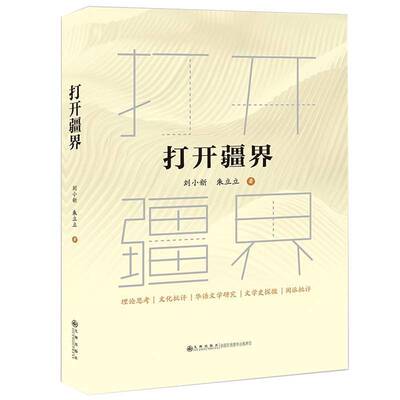 打开疆界9787522534046 刘小新九州出版社文学 书籍