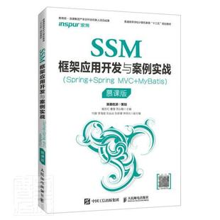 SSM框架应用开发与案例实战 Spring MVC者_姬忠红曹慧周业勤责_张斌本科及以上语言程序设计高等学校教材计算机与网络书籍