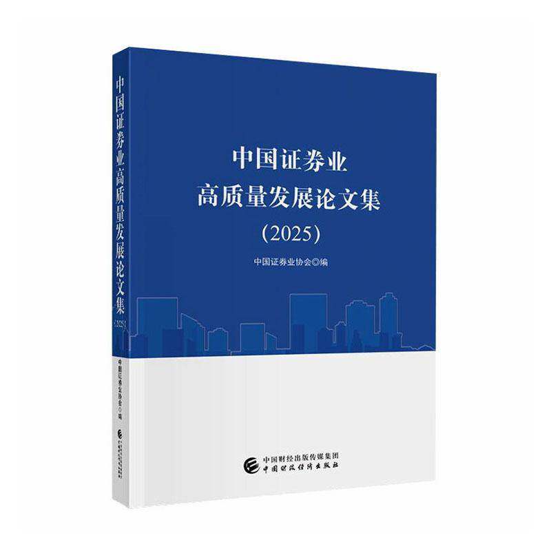 中国证券业高质量文集:20259787522344195 中国证券业协会中国财政经济出版社图书 书籍