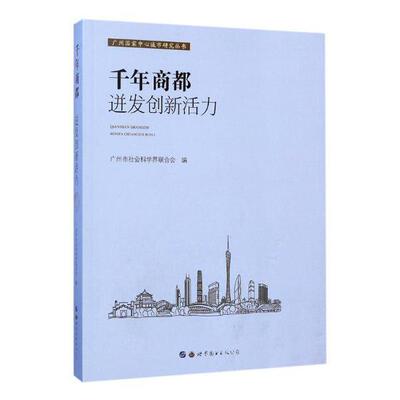 千年商都：迸发创新活力 书广州市社会科学界联合会 社会科学 书籍