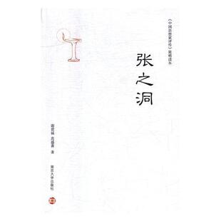 张之洞谢世诚 张之洞评传传记书籍