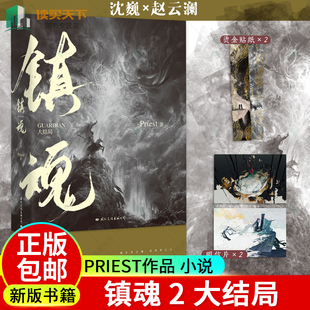 正版 小说 新版 大结局 镇魂 Priest作品 赠明信片 书籍 贴纸 图书 p大默读烈火浇愁脱轨无公害无污染后青春文学畅销小说实体书