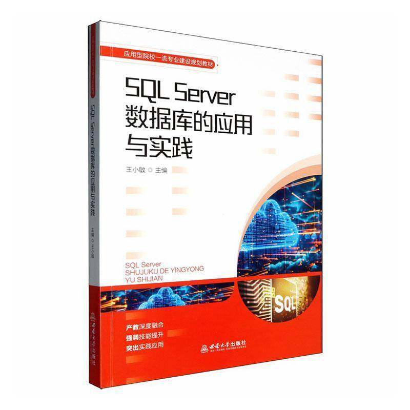 正版包邮 SQL Server数据库的应用与实践 9787569734751 王小敏 西南大学出版社