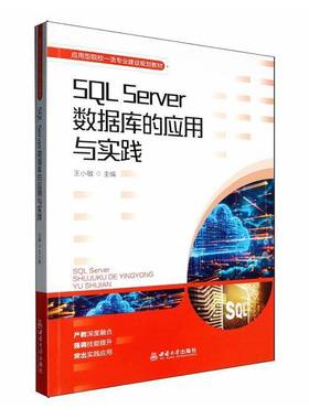 正版包邮 SQL Server数据库的应用与实践 9787569734751 王小敏 西南大学出版社
