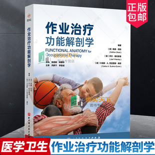 作业治疗功能解剖学 南森绍特等著 为了强调作业表现中所涉及的运动本质我们在介绍身体各关节的功能运动时 北京科学技术出版社