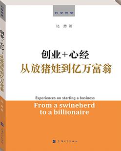 创业+心经:从放猪娃到亿万富翁:from a swineherd to a billionaire 书陆勇 励志 书籍