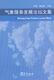 气象服务坛文集孙健 气象服务文集自然科学书籍