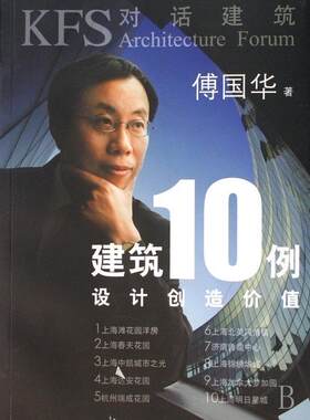 建筑10例:设计创造价值  书 傅国华 9787532132652 建筑 书籍