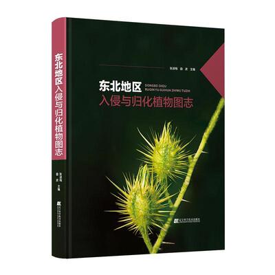 东北地区入侵与归化植物图志张淑梅  自然科学书籍
