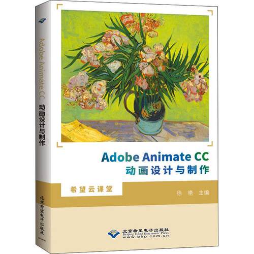 Adobe Animate CC动画设计与制作/希望云课堂者_徐艳本科及以上超文本标记语言程序设计教材计算机与网络书籍