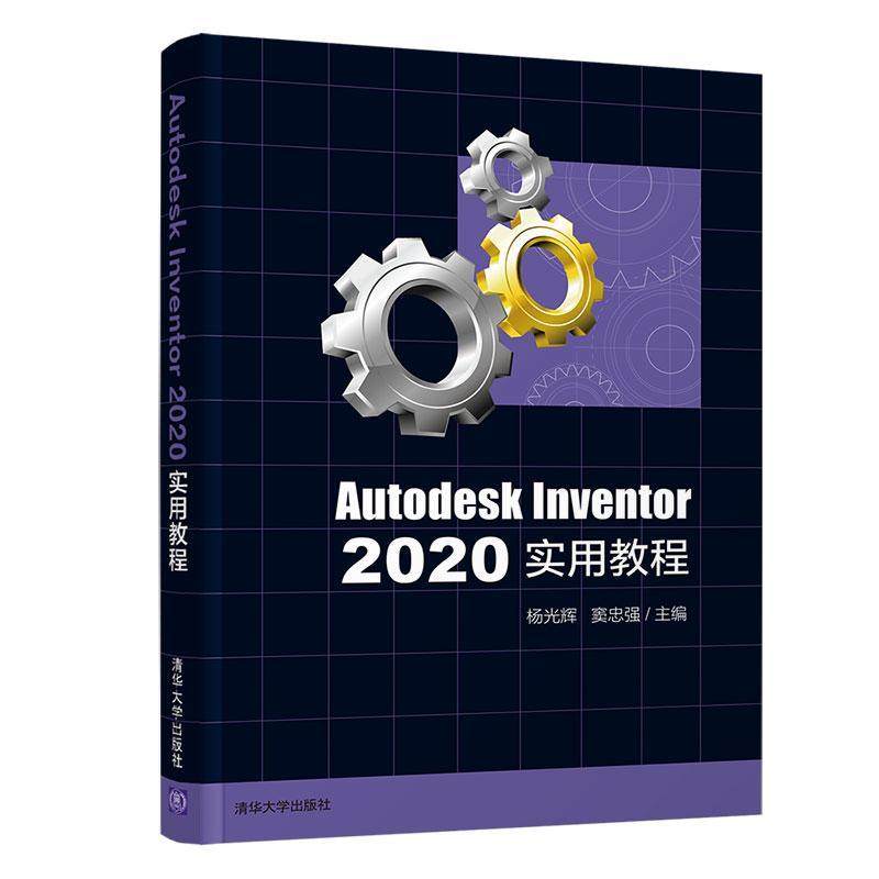 正版包邮 Autodesk Inventor2020实用教程 杨光辉 机械设计计算机辅助设计应用软件工业技术书籍 9787302587194 清华大学出版社