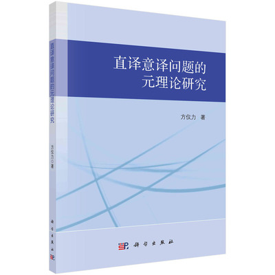 直译意译问题的元理论研究 方仪力 著 社会科学总论、学术 社会科学总论书籍 9787030785152 科学出版社
