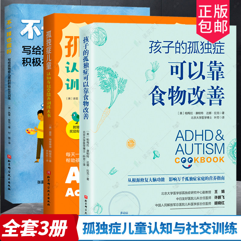 3册 孤独症儿童认知与社交能力训练大书+孩子的孤独症可以靠食物改善+不一样也很好 写给孤独症儿童的积极社交训练 干预疗法改善