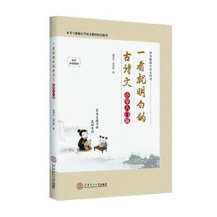 一看明白的古诗文——小学入门篇胡学光  中小学教辅书籍