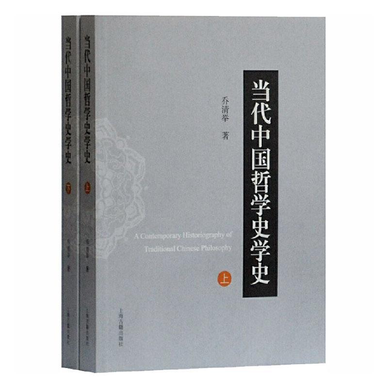 当代中国哲学史学史(上下)乔清举普通大众哲学史中国现代哲学宗教书籍