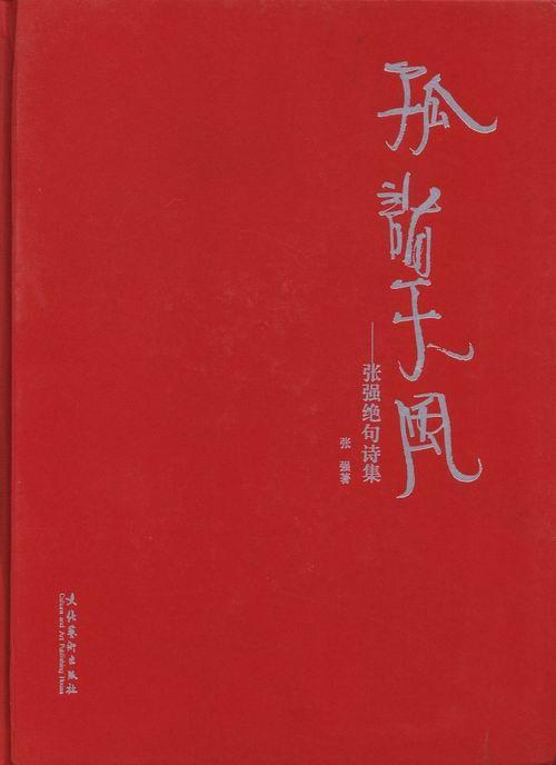 孤诣天风-张强绝句诗集 书 张强 9787503954863 文学 书籍