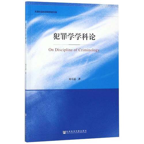 犯罪学学科论9787520139472 刘可道社会科学文献出版社法律犯罪学研究书籍