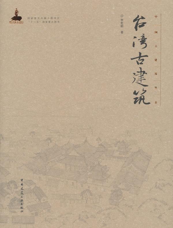 台湾古建筑李乾朗 古建筑介绍台湾建筑书籍