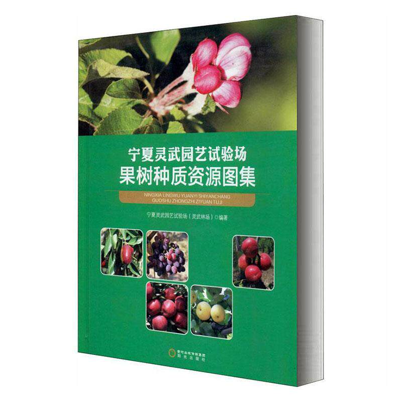 宁夏灵武园艺试验场果树种质资源图集(精) 书者_杨文彬责_朱双云 农业、林业 书籍