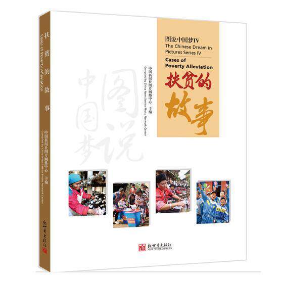《图说IV：扶贫的故事》 书中国新闻社图片网络中心 历史 书籍