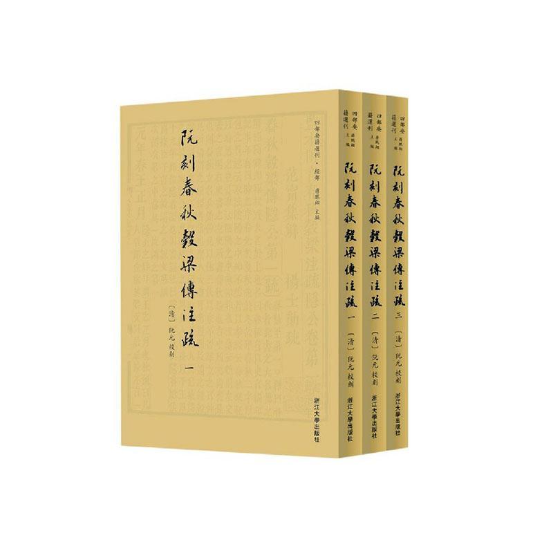 阮刻春秋穀梁传注疏(共3册)/四部要籍选刊  书 责_吴庆总_蒋鹏翔校注_阮元 9787308204590 历史 书籍