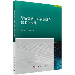 计算机中心机房管理研究计算机与网络书籍 绿色数据中心发展研究：技术与实践张梅