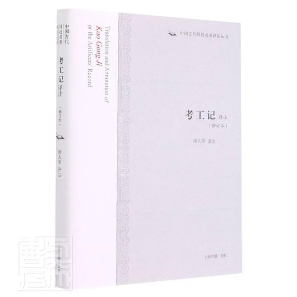 考工记译注(修订本)(精)/中国古代科技名著译注丛书责_钮君怡校注_闻人军普通大众手工业史中国古代考工记文考工记古籍国学书籍
