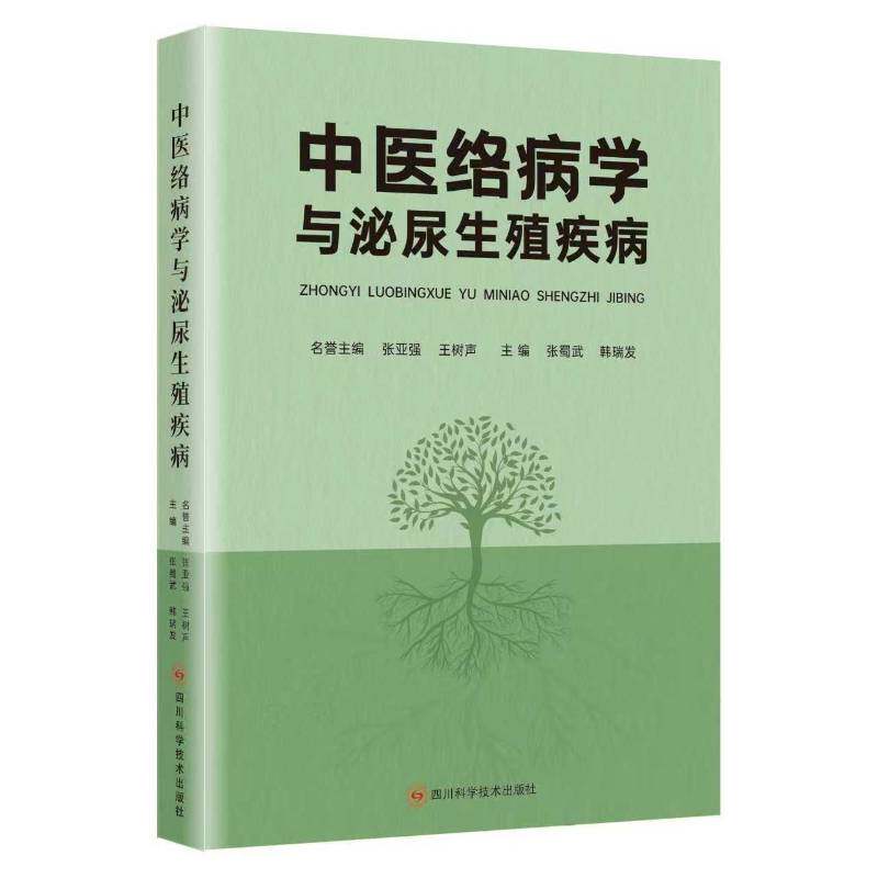 中医络病学与泌尿生殖疾病9787572716829 张蜀武四川科学技术出版社图书 书籍